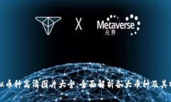 虚拟币种高清图片大全：