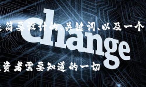 由于篇幅限制，以下是简要设计的、关键词、以及一个简要的文章结构框架。

示例
虚拟币ADC的崛起：投资者需要知道的一切