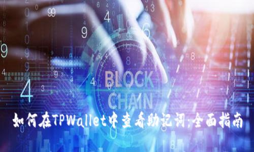 如何在TPWallet中查看助记词：全面指南