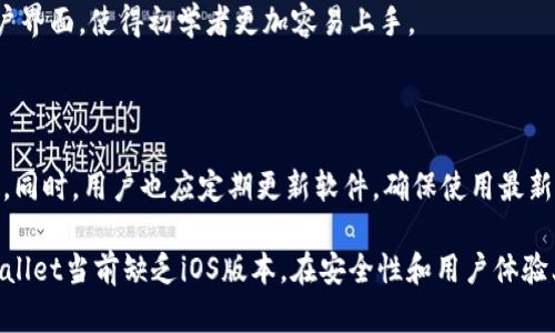   TPWallet：当前是否有iOS版本？ / 

 guanjianci TPWallet, iOS wallet, 数字货币, 区块链技术 /guanjianci 

### TPWallet概述

TPWallet是一款基于区块链技术的数字货币钱包，旨在为用户提供安全、便捷的数字资产存储和管理服务。随着数字货币的普及，越来越多的人开始关注和使用这些钱包。然而，当前大多数数字钱包的开发更多集中于Android及Web平台，而关于iOS平台的支持情况仍然引发广泛讨论。

### 为何用户关心TPWallet的iOS版本？

在如今的数字货币环境中，用户通常出于安全性、使用便利性和多功能性的考虑，寻找合适的数字货币钱包。TPWallet凭借其智能合约、支持多种数字资产以及隐私保护等特点吸引了大量用户。然而，许多iPhone用户表示，使用TPWallet的体验受到限制，因为目前并没有一个官方的iOS版本可供下载。

#### 安全性考虑

使用数字钱包时，安全性是用户最关注的因素之一。TPWallet在其设计中考虑到了多层保护机制，包括私钥的加密存储和多重身份验证等功能。但如果用户使用的是非官方的途径来访问这类服务，可能会遭遇安全隐患，因此，iOS用户更加期待官方的版本。

#### 使用的便捷性

对于许多人来说，手机是他们日常生活中必不可少的工具。而大部分用户习惯于使用iPhone，因此能够在移动设备上便捷地管理和进行数字资产交易是非常重要的。没有iOS版本的TPWallet，使得这些用户需要寻找其他替代方案，影响了其使用体验。

#### 生态系统的完整性

对于开发者而言，TPWallet未能全面覆盖所有平台，意味着在数字钱包生态系统中存在缺口。这样一来，某些功能的开发和推广可能受到限制，影响用户的体验和对产品的信任度。这种情况不仅对用户有影响，也会使得产品的发展面临挑战。

### TPWallet iOS版本何时推出？

尽管关于TPWallet的iOS版本已是用户热议的焦点，但根据目前的官方信息，TPWallet似乎尚未发布关于iOS版本的具体计划。开发者在考虑推出新版本时，不仅要考虑技术实现的可行性，还需评估市场需求和资源配置。

#### 技术挑战

开发一个功能齐全且安全的iOS钱包并非易事。与Android不同，iOS有更为严格的审核机制。在开发过程中，确保产品符合App Store的规定和标准显得尤为重要。任何技术上的漏洞或安全隐患都可能导致应用被拒绝上架。

#### 市场需求

虽然iOS用户在不断增多，但开发团队需要确保推出的产品能够吸引足够的用户。对市场需求进行调研和分析有助于判断是否值得投入资源开发iOS版本。

#### 资源限制

在开发过程中，资源配置是一个关键因素。开发团队需要足够的人力和物力投入才能顺利推出iOS版本。如果资源不足，可能导致项目延迟甚至中止。

### 如何寻找TPWallet的替代方案？

在等待TPWallet的iOS版本推出的同时，用户也可以考虑寻找其他数字钱包作为替代方案。以下是一些值得关注的替代选项。

#### Trust Wallet

作为一个开源的钱包，Trust Wallet支持多种数字资产，并且拥有良好的用户评价。其用户界面友好，使用便捷，是许多iOS用户的首选。

#### MetaMask

MetaMask是一个非常知名的数字货币钱包，尤其是在以太坊网络上。其易用性和丰富的功能使得它在加密货币社区中备受欢迎。

#### Exodus Wallet

Exodus Wallet是一款集成多种功能的钱包，拥有良好的用户体验。它支持多种平台，包括iOS，能够满足大部分用户的需求。

### TPWallet的未来发展趋势如何？

对于TPWallet的未来，我们可以从多个方面进行分析。

#### 功能扩展

TPWallet可能会继续扩展其支持的资产种类，提升用户体验，增加更多便捷的功能。例如，增设交易所服务、集成更多的DeFi产品或引入NFT功能等。

#### 专注安全

随着网络安全问题日益严重，相信TPWallet会继续加强其安全措施，确保用户资产的安全性。这包括引入新技术，增强私钥管理等。

#### 用户反馈的重视

未来，TPWallet可能会更重视用户的反馈。通过用户的建议和意见不断产品，从而提高用户的满意度。

### 常见问题解答

#### 1. TPWallet的安全性如何？

TPWallet致力于用户资产的安全性，采用多种加密方式和防护措施。每当用户进行交易时，TPWallet会加密用户数据和交易信息，确保无论在何种情况下，用户的虚拟资产都能得到妥善保护。

#### 2. TPWallet是否支持多种类型的资产？

是的，TPWallet支持多种数字资产，包括但不限于比特币、以太坊及其衍生资产。同时，TPWallet还计划支持更多新兴的数字资产，以满足用户的不同需求。

#### 3. 用户为什么更倾向于使用移动钱包？

移动钱包因其便捷性而受到用户的青睐。用户可以随时随地进行数字资产交易，而不必依赖于电脑。此外，移动钱包通常具有更轻便的用户界面，使得初学者更加容易上手。

#### 4. 如何确保选择的数字货币钱包安全可靠？

确保选择一个安全可靠的数字货币钱包，可以从多方面进行考量，包括钱包的声誉、用户评价、是否有团队背景、是否定期进行安全审计等。同时，用户也应定期更新软件，确保使用最新版本，以免漏洞被利用。 

上述问题详细探讨了用户在使用TPWallet时可能遇到的各种疑问，帮助用户更加全面地理解这款数字货币钱包及其市场环境。虽然TPWallet当前缺乏iOS版本，在安全性和用户体验上的重视，以及便捷性都是支持该产品未来成功的关键因素。希望TPWallet的团队能够在不久的将来推出iOS版本，满足广大用户的需求。