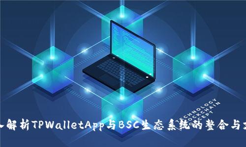深入解析TPWalletApp与BSC生态系统的整合与支持