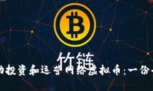 如何成功投资和运营网络虚拟币：一份全面指南