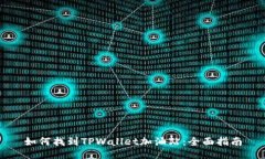 如何找到TPWallet加油站：全