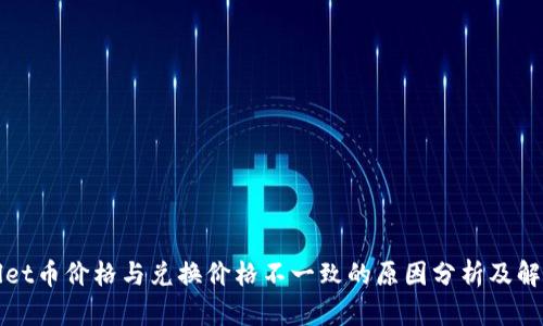 TPWallet币价格与兑换价格不一致的原因分析及解决方案
