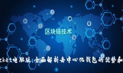 TokenPocket电脑版：全面解析
