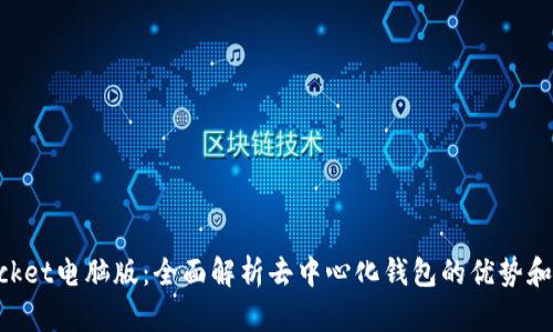 TokenPocket电脑版：全面解析去中心化钱包的优势和使用指南