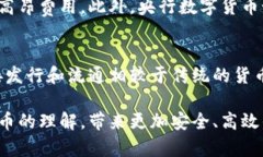   央行数字货币：未来的货