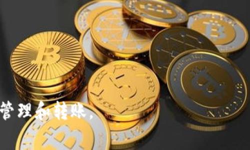 关于TPWallet转账的收费问题

在区块链和数字货币日益流行的今天，TPWallet作为一个多功能的数字货币钱包，提供了方便用户进行各种加密资产管理的功能。许多用户在使用TPWallet进行转账时，可能会关注到收费的问题。那么，在TPWallet中转账是否收费呢？本文将对此进行详细的解读。

一、TPWallet转账基本概念

TPWallet是一个多链钱包，支持多种数字资产的存储和管理。用户可以通过这个钱包进行数字资产的转账、接收和交换等操作。理解TPWallet的转账机制与收费政策是每位用户都需要掌握的基础知识。

二、TPWallet中的转账类型

在TPWallet中，转账主要分为两类：链上转账和链下转账。链上转账是指在区块链上记录的转账，一般需要支付网络费用，而链下转账则是在TPWallet内部完成的，通常是免费的。

三、TPWallet转账的费用结构

TPWallet的转账费用结构相对复杂，主要包括以下几个方面：

1. **网络手续费**：这个费用是用户在进行链上转账时需要支付的，主要用于激励矿工进行交易确认。网络手续费通常是根据交易的复杂度和网络拥堵情况而变化的。
   
2. **代币种类**：不同的代币在转账时的网络费用也有所不同。有些代币在高峰时期可能会面临更高的手续费，而有些则相对稳定。

3. **转账金额**：在某些情况下，转账金额较小的交易可能会被收取较高的相对费用，这在以太坊等平台上尤为明显。

4. **平台政策**：TPWallet可能会根据市场情况和平台策略对子项进行调整，因此了解最新的费用政策非常重要。

四、如何查看TPWallet的转账费用

用户在使用TPWallet进行转账时，可以通过以下方式查看相关费用：

1. **交易确认页面**：在发起转账时，TPWallet通常会在确认环节显示相关费用信息。

2. **官方文档和社区**：TPWallet的官方网站会定期更新费用政策，社区论坛也提供了用户的反馈和建议。

3. **使用工具**：有些用户还会使用第三方工具来估算转账费用，确保不会因网络费用过高而影响转账效率。

五、如何降低TPWallet转账费用

为了降低TPWallet转账费用，用户可以考虑以下几点：

1. **选择合适的时间**：在网络不繁忙的时段转账，可以减少网络费用。

2. **选择合适的代币**：不同代币在费用上可能存在差异，选择成本更低的代币进行转账。

3. **使用合适的转账方式**：如果是内部转账，可以选择链下转账，通常不收取费用。

4. **关注矿工费的波动**：利用一些工具来监测网络费率变化，选择合适的时机进行转账。

六、TPWallet转账的安全性

除了费用，用户在转账时还需要考虑安全性。TPWallet非常注重用户资产的安全，采用了多种安全措施来保护用户资金。

1. **私钥管理**：TPWallet用户的私钥由用户自己保管，确保只有用户自己能够访问和控制资金。

2. **安全验证**：每次转账都需要进行二次验证，防止未授权的转账和操作。

3. **定期安全审计**：TPWallet会定期进行安全审计和漏洞修复，确保钱包的安全性。

七、总结

总体而言，TPWallet在转账的收费方面有所不同，用户需要根据自身的需求和手续费情况做出相应选择。了解转账的基本概念、费用结构、收费政策等信息是每个TPWallet用户需要熟知的内容。

相关问题解答

Q1: TPWallet的转账手续费如何计算？
转账手续费的计算主要取决于网络情况和所使用代币的类型。用户在操作时需关注实时手续费。

Q2: 如果TPWallet转账出现失败，手续费是否会退还？
一般情况下，若转账失败，已支付的手续费不会退还，因为手续费是支付给矿工的。

Q3: 如何选择在TPWallet中进行链上或链下转账？
用户应根据自己的需求和实时费用情况来选择合适的转账方式，以节省提现费用。

Q4: TPWallet是否支持跨链转账？跨链转账的费用如何？
TPWallet支持跨链转账，但通常会收取更高费用，用户应提前了解相关费用结构。

以上内容为您详细解析了TPWallet转账是否收费及相关信息，希望能帮助您更好地使用TPWallet进行数字资产的管理和转账。