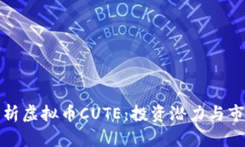 全面解析虚拟币CUTE：投资潜力与市场动态