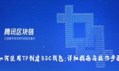 如何使用TP创建BSC钱包：详