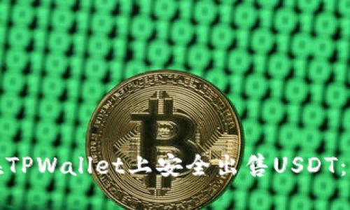 : 如何在TPWallet上安全出售USDT：详细指南