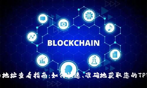 TPWallet币地址查看指南：如何快速、准确地获取您的TPWallet地址