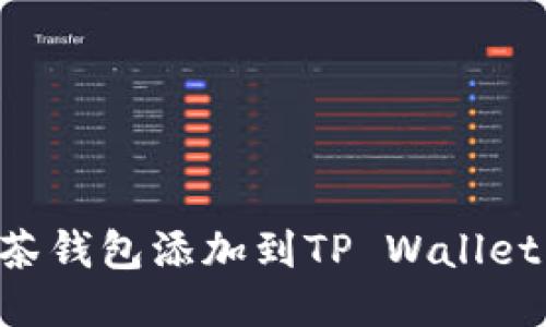 如何将抹茶钱包添加到TP Wallet：详细指南