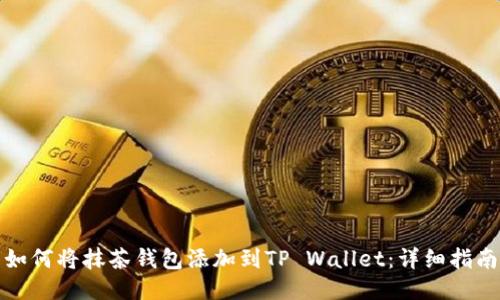 如何将抹茶钱包添加到TP Wallet：详细指南