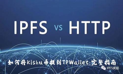 如何将Kishu币提到TPWallet：完整指南
