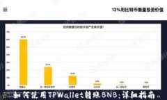 如何使用TPWallet转账BNB：详