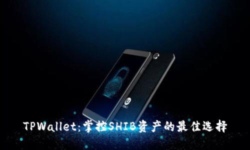 TPWallet：掌控SHIB资产的最佳选择