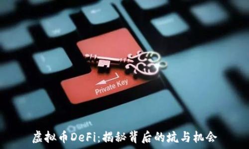   
虚拟币DeFi：揭秘背后的坑与机会
