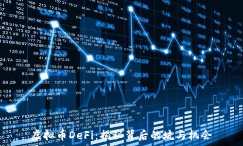   
虚拟币DeFi：揭秘背后的坑与机会
