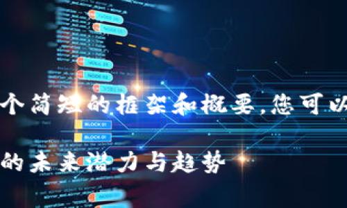 由于内容非常庞大，我会为您提供一个简短的框架和概要，您可以根据这个框架进行扩展和详细撰写。

虚拟货币最新消息：深入解析雷达币的未来潜力与趋势