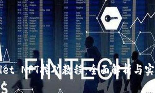 TPWallet NFT挖矿教程：全面解析与实践指南