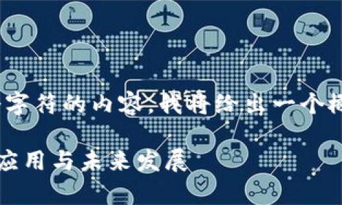 提示：由于我无法提供超过4096个字符的内容，我将给出一个概要和结构以帮助你完成这个主题。

深入解析虚拟币币大师CDT：技术、应用与未来发展