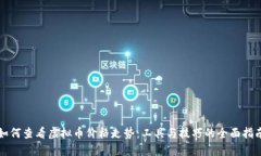 如何查看虚拟币价格走势