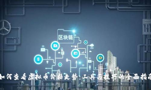 如何查看虚拟币价格走势：工具与技巧的全面指南