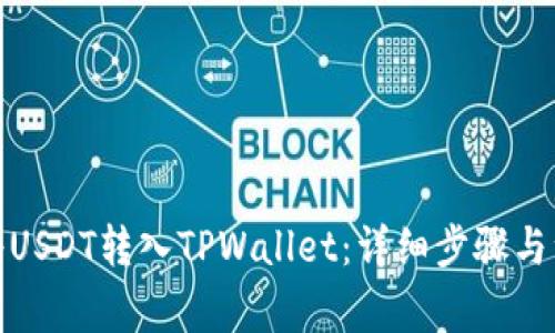 : 如何将USDT转入TPWallet：详细步骤与注意事项