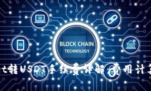 TPWallet转USDT手续费详解：费用计算与策略