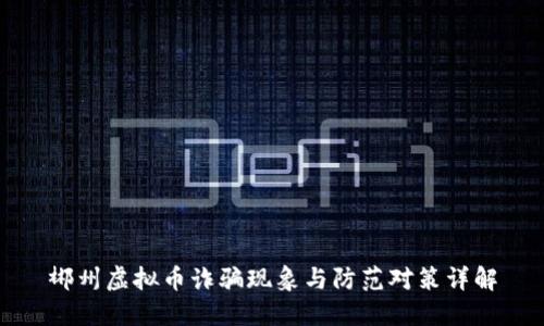 郴州虚拟币诈骗现象与防范对策详解