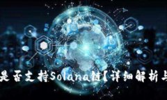 TPWallet是否支持Solana链？详
