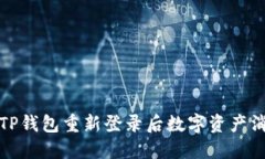 如何解决TP钱包重新登录后