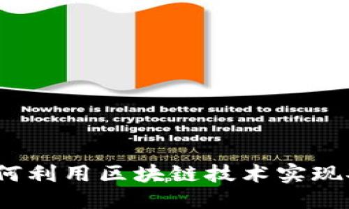与关键词


虚拟币众筹源码：如何利用区块链技术实现安全高效的项目融资