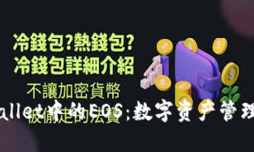 深入探索TPWallet中的EOS：数字资产管理与区块链应用