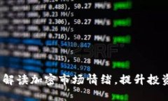 虚拟币情绪指标：解读加