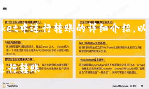 下面是关于如何在TokenPocket中进行转账的详细介绍，以及相关的关键词和内容结构。


如何在TokenPocket中顺利进行转账