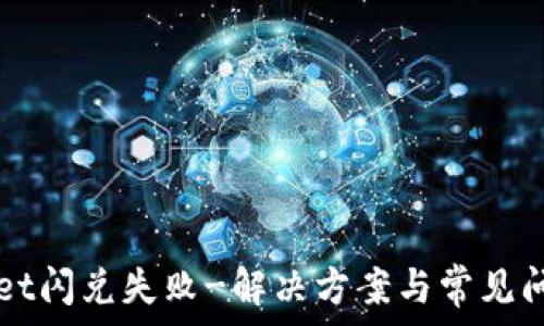   
TPWallet闪兑失败-解决方案与常见问题解析