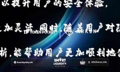 标签内的内容是：

tpwallet数据转移失败的原因及解决方案分析

tpwallet，数据转移，区块链钱包，转账失败/guanjianci

随着区块链技术的发展，越来越多的人开始使用数字钱包来存储和管理他们的加密货币。其中，TPWallet作为一个相对新兴的区块链钱包，因其安全性和便捷性逐渐获得用户的青睐。然而，有少部分用户在进行数据转移时，遇到了转移失败的问题。本文将详细探讨TPWallet数据转移失败的原因及解决方案，为用户提供有效的指导。

TPWallet数据转移失败的主要原因

在讨论TPWallet数据转移失败的原因之前，我们需要了解数字钱包的数据转移一般包括哪些操作。数据转移通常涉及将一种加密货币从一个地址转移到另一个地址，这个过程需要依赖区块链技术的确认机制。然而，在实际操作中，有多种因素可能导致转移失败，以下是常见的一些原因：

网络问题

数据转移的过程中，钱包需要连接到区块链网络以提交交易请求。如果用户的网络连接不稳定，可能会导致交易请求发送失败，最终确认失败。因此，建议用户在进行转移时，确保自己的网络连接良好，避免在信号弱的环境中操作。

余额不足

在TPWallet中进行转移时，如果用户的账户余额不足以覆盖转账金额以及相关的矿工费用，转移也会失败。确保在发送之前计算好余额，适当保留一些余额来满足这部分费用，可以有效避免因余额不足而导致的转移失败。

地址格式错误

如果用户在进行转移时输入了错误的目标地址，转移也会失败。每种加密货币都有特定的地址格式，用户需要仔细确认目标地址的准确性。此外，用户在复制粘贴地址时，可能会不小心多复制了空格或其他字符，这也可能导致地址格式无效，从而造成转移失败。

时间限制问题

某些交易在特定的时间窗口内是有效的，如果用户尝试在超出期限后进行转移，可能会收到失败提示。因此，用户在进行转移时应注意相关交易的时间限制，并确保及时完成。

TPWallet系统故障

有时候，TPWallet本身的系统可能会出现故障。这可能与钱包的更新、服务器维护等有关。在这种情况下，用户可以关注TPWallet的社交媒体平台或者官方网站，查看是否有官方声明或维护公告。

可能相关的问题

1. 如何确保转移的安全性？

为了保证数据转移的安全性，用户可以采取以下几点措施：

ul
    li使用稳定的网络连接，减少掉线的概率。/li
    li仔细核对目的地址，确保无误。/li
    li定期更新TPWallet应用，使用最新版本以规避潜在的系统漏洞。/li
    li避免在公共WiFi环境下进行转账，选择更为安全的网络环境。/li
/ul

此外，用户还应保持警惕，避免遭到网络钓鱼等攻击。定期检查账户活动，并对可疑活动保持警觉。

2. 转移失败后，资金是否会丢失？

转移失败并不意味着资金会丢失。通常情况下，转移请求未被确认，资金仍然保留在用户的账户中。用户可以在TPWallet中查看交易记录，以判断是否成功。若看到转移请求显示为“待确认”状态，则说明资金尚未转移，可以再次尝试进行转移操作。

如果用户在转移后未能看到转移的状态，建议及时联系TPWallet的客服团队，以更快的方式了解事情的进展。

3. TPWallet的支持情况如何？

TPWallet作为一款数字钱包，通常会具有多种渠道来支持用户。用户在操作过程中若遇到问题，可以选择以下方式寻求帮助：

ul
    li官网帮助中心：查阅相关问题解答和操作指南。/li
    li社交媒体：关注TPWallet的官方社交媒体账号，了解最新动态和公告。/li
    li客服支持：通过在线客服或邮件等方式寻求专业人士的帮助。/li
/ul

同时，保持社区交流也十分重要，加入相关的用户论坛或社群，可以及时获取其他用户的经验和解决方案。

4. 未来区块链钱包的发展趋势

区块链钱包的未来趋势可能会朝向更安全、更便捷的方向发展。随着技术的进步，未来的钱包可能会引入更多的安全措施，如多重认证、生物识别技术等，以提升用户的安全体验。

此外，区块链技术的普及也会使得数字钱包的功能日益丰富，例如在钱包中集成去中心化金融（DeFi）服务、跨链转账等功能，这将使得用户的资金管理更加灵活。同时，随着用户对隐私保护和数据安全的需求增长，未来的钱包也可能更加注重用户的隐私保护，采用更为先进的加密技术和数据防泄露措施。

综上所述，TPWallet在数据转移过程中可能会面临多种问题，但通过合理的理解与操作，用户可以有效避免这些问题，提高使用体验。希望通过本文的分析，能帮助用户更加顺利地使用TPWallet进行加密货币的管理与转移。