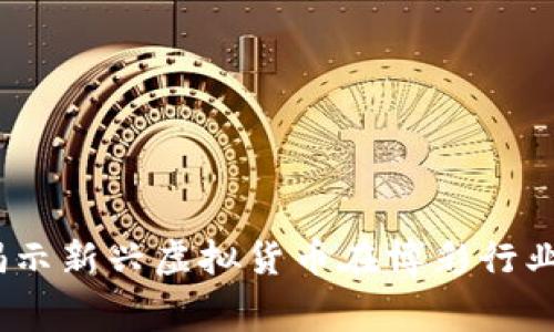 虚拟币赌球内幕：揭示新兴虚拟货币在博彩行业的隐秘交易与风险