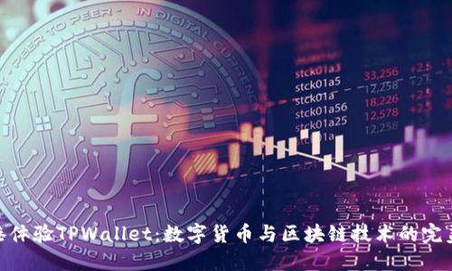 在香港体验TPWallet：数字货币与区块链技术的完美结合