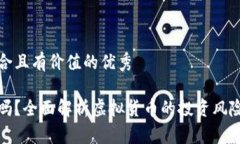 思考一个符合且有价值的