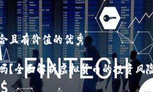 思考一个符合且有价值的优秀

虚拟币靠谱吗？全面解析虚拟货币的投资风险与未来趋势