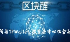 抹茶交易所与TPWallet：探索