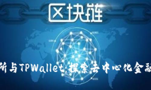 抹茶交易所与TPWallet：探索去中心化金融的新时代