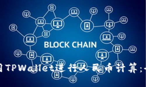 如何使用TPWallet进行人民币计算：全面指南