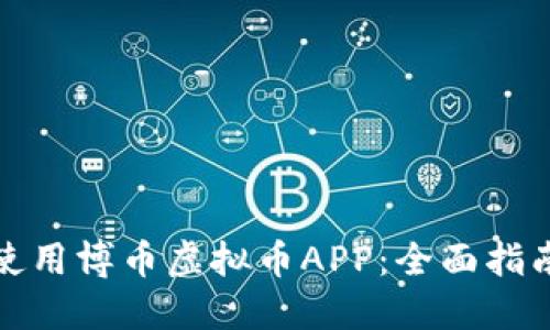 如何选择与使用博币虚拟币APP：全面指南与实用技巧