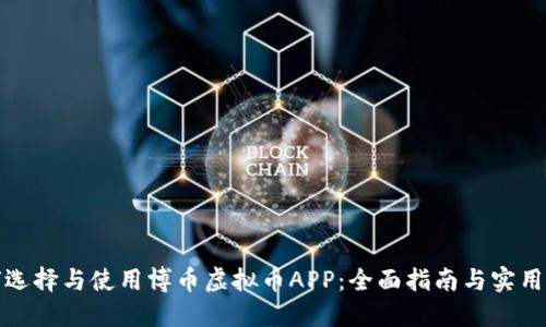 如何选择与使用博币虚拟币APP：全面指南与实用技巧