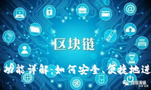 TPWallet兑换币功能详解：如何安全、便捷地进行数字货币交易