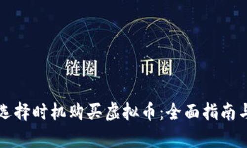 如何有效选择时机购买虚拟币：全面指南与策略分析